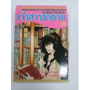 เจ้าสาวซาตาน THE BRIDE OF THE DEMON 14 **รบกวนเลื่อนดูสภาพหนังสือก่อนการสั่งซื้อ**